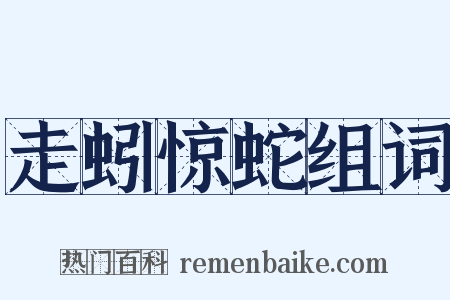 走蚓惊蛇组词是什么意思的图片